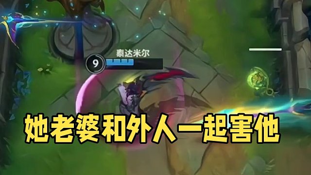 她老婆和外人一起害他