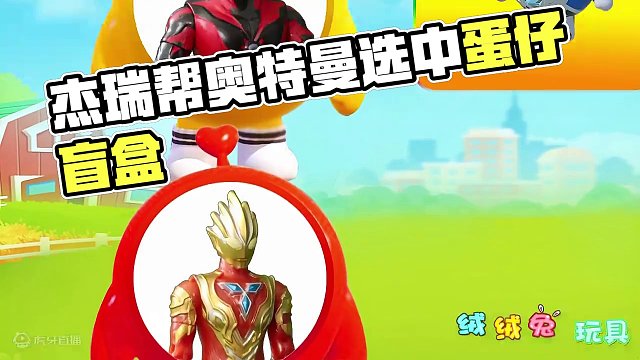 小老鼠杰瑞帮奥特曼选蛋仔盲盒 #创意制作 #创意玩具故事 #益智游戏 #亲子早教 #趣味玩具 #玩具