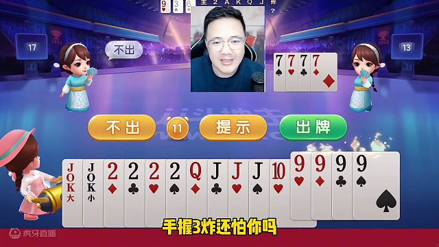 阿酒不愧是斗地主表演艺术家，霸气侧漏连扔三炸真过瘾！#斗地主的百种姿势 #游戏日常