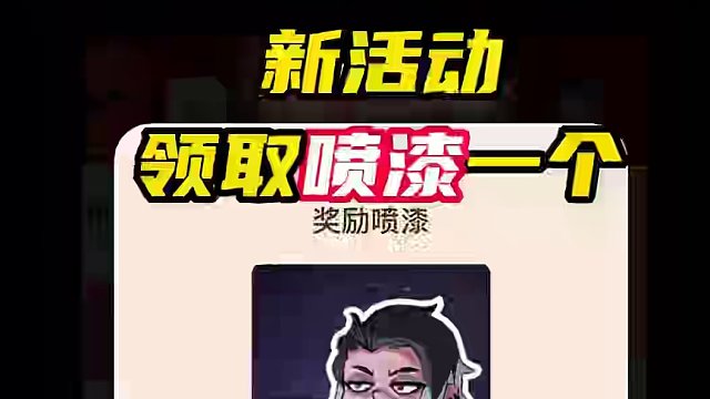 小活动来了，领一个小喷漆 #无畏契约 #无畏契约燃起来了 #情报马 #电子竞技