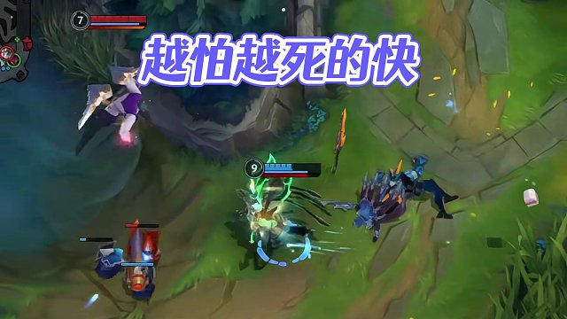 越怕越死的快#英雄联盟