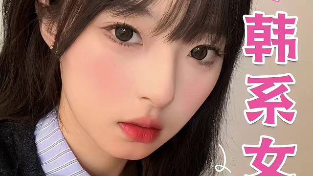 新手韩味速成，化韩系女高妆，做魅力女人（比heart 
#韩系妆容 #妆容教程 #女大学生 #168