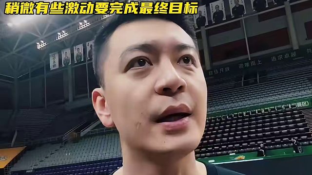 杨导回归首秀赛前采访！有些激动要完成最终目标！#杨鸣