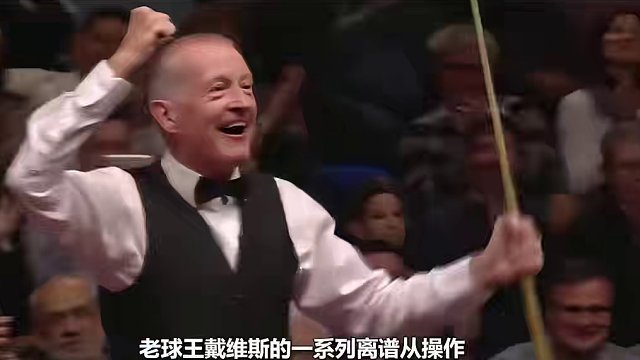 斯诺克最离谱的花式玩法，球王戴维斯倾情表演，杆杆让人有目共赏