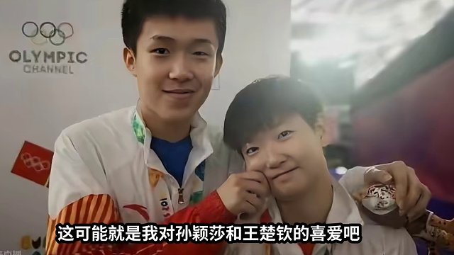 孙颖莎王楚钦：最美好的年纪做最伟大的事情#国乒 #美好 #孙颖莎 #王楚钦 #伟大 #青春 #莎头 