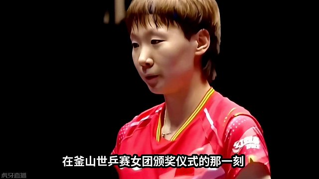 孤独舞者王曼昱：釜山颁奖的那一刻在想什么#国乒 #孤独 #王曼昱 #釜山世乒赛团体赛 #了不起 #巴