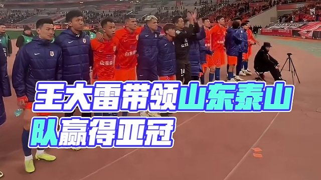 #山东泰山vs横滨水手 #王大雷 #山东泰山队 #足球的魅力远远超过你的想象 #亚冠 这一刻，你还在