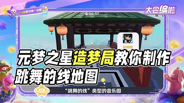 星世界地图教程分享 ---- 带星宝们玩音游 #元梦之星 #元梦之星造梦局 #游戏教程 #跳舞的线