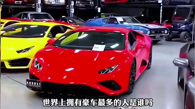 世界上拥有豪车最多的人是谁呢？
