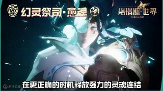 塔瑞斯世界，職業(yè)前瞻：編織生死的彼岸擺渡人·幻靈祭司·愈魂 #塔瑞斯世界  #塔瑞斯終測定檔318 