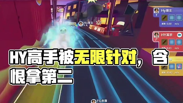HY高手含恨拿第二！
实力强劲，却被无限针对！