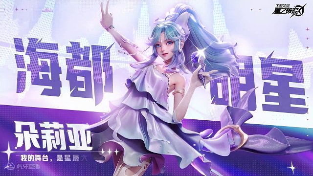 海都明星·朵莉亚即将登场 | 英雄战斗演示#星之破晓集结终测 #星之破晓