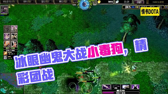 DOTA：情书《冰眼幽鬼》2/3 刷新冰眼幽鬼大战小毒狗推进阵容 团战华丽精彩！#dota #dot