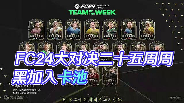 【FC24】看窗UT每日资讯160：二十五周周黑加入卡池，本周大对决 #足球游戏 #FC24 #FC