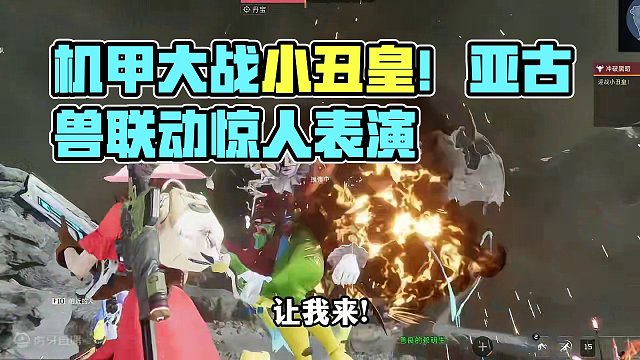 机甲大战小丑皇?#星球重启数码宝贝联动 #星球重启