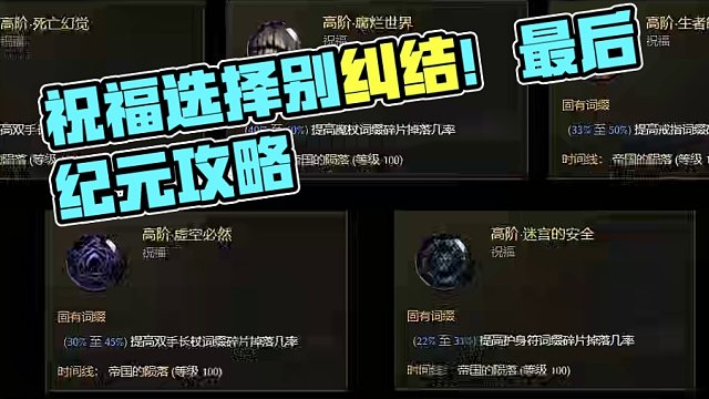 《最后纪元》祝福选择别纠结!祝福大全奉上！ #最后纪元 #最后纪元攻略
