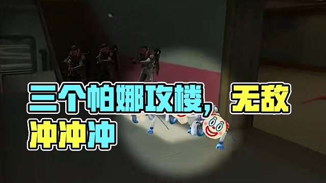 三个帕娜攻楼，那不是易如反掌？ 英雄无限模式三个帕娜攻楼，我都不知道怎么输！三秒后，现在知道了...