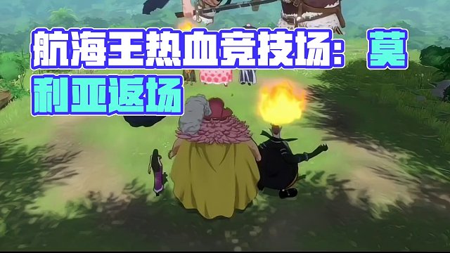 航海王热血航线：竞技场莫利亚一穿三返场了