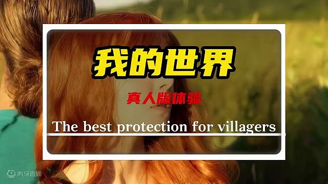 我的世界出真人版了 #我的世界 #我的世界解说 #我的世界真人版 #mc不灭