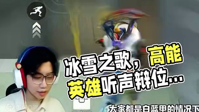#全新双英雄版本冰雪之歌 #高能英雄 #你是高能描边大师吗 听声辩位才是射击游戏的浪漫