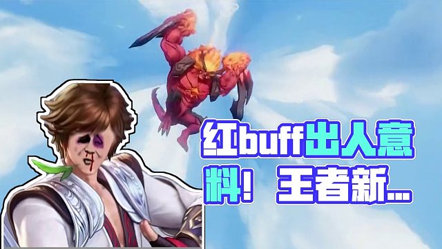 红buff什么鬼，怎么跑出来打人了#王者新游星之破晓终测