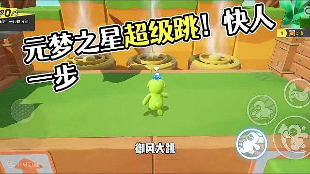 元梦之星：最强超级跳的进阶用法！让你从此优先快人一步 #元梦之星 #搞笑 #游戏日常 #游戏实况