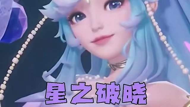 朵莉亚居然当大明星了，那海诺呢？ #王者朵莉亚破晓新形象 #王者新游星之破晓终测