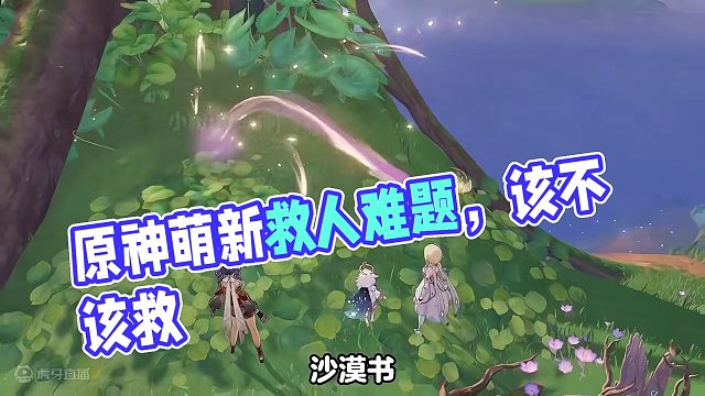 这个人到底要不要救呀！ #原神 #原神攻略 #原神枫丹  #原神萌新
