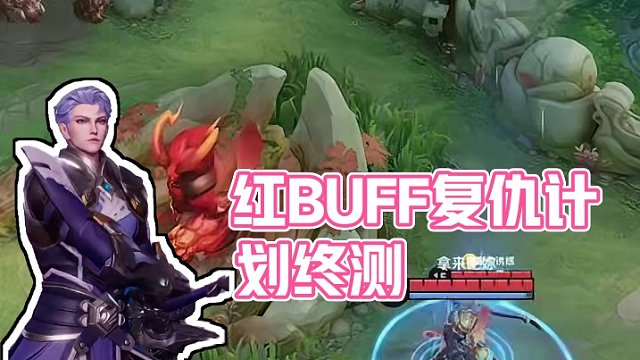 我是红buff，我重生了#王者新游星之破晓终测