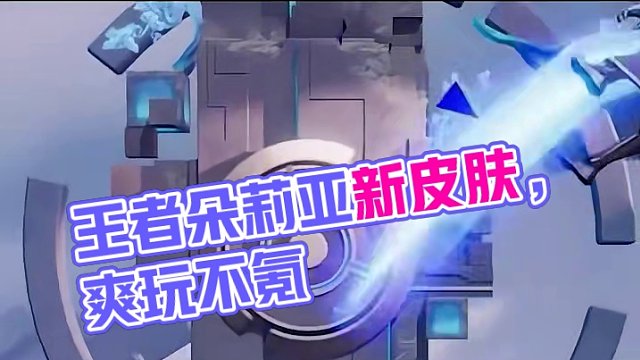 这年头怎么辅助也能打输出啊. #王者朵莉亚破晓新形象 #王者新游星之破晓终测