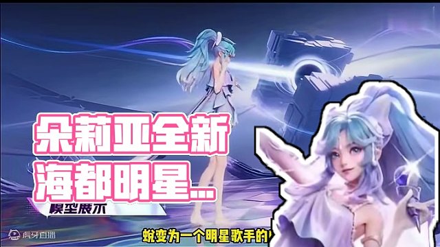朵莉亚新皮肤”海都明星“上线星之破晓，我们来一睹海都明星歌手的风采吧!!#王者朵莉亚破晓新形象 #王