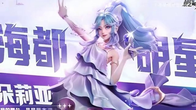 女明星朵莉亚在破晓露面了！ #王者朵莉亚破晓新形象 #王者新游星之破晓终测