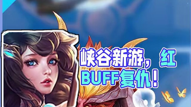 峡谷变了天？红buff的复仇？ #王者新游新增20个英雄 #王者新游星之破晓终测