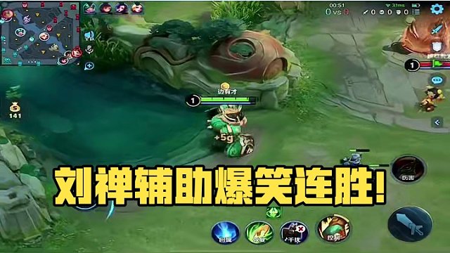 王者荣耀快乐的刘禅，辅助的攻击力 #王者荣耀