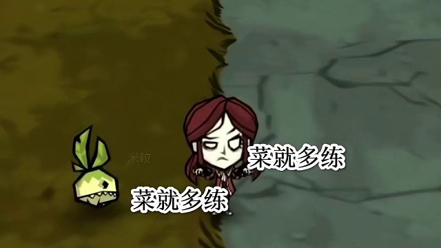 【饥困荒野】菜，就多练……#饥荒新家园 #饥困荒野 #饥荒 #饥荒正版手游