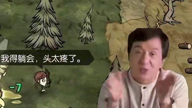 Jackie Chen说得对#饥困荒野 #饥荒 #饥荒正版手游