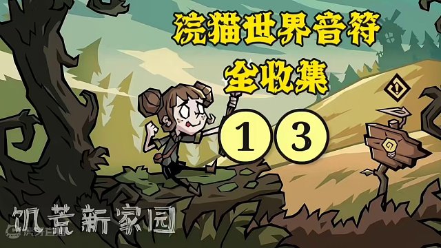 【饥荒新家园】浣猫世界音符收集，第13个音符#饥荒 #饥荒新家园