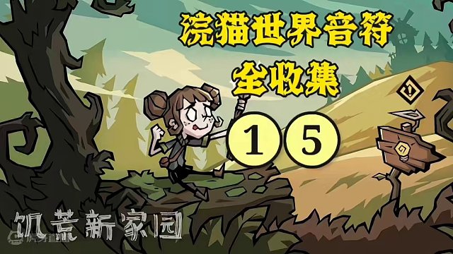 【饥荒新家园】浣猫世界音符收集，第15个音符#饥荒新家园 #饥荒