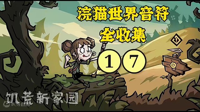 【饥荒新家园】浣猫世界音符收集，第17个音符#饥荒新家园 #饥荒