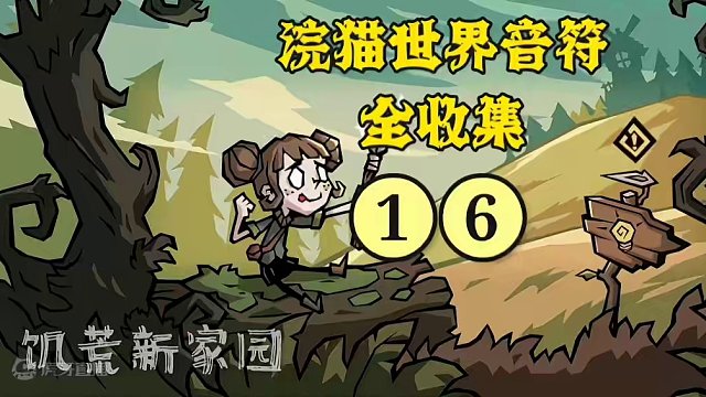 浣猫世界音符收集，第16个音符#饥荒新家园 #饥荒
