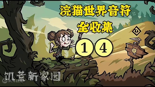 【饥荒新家园】浣猫世界音符收集，第14个音符#饥荒新家园 #饥荒