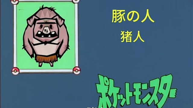 【饥困荒野】猪人图鉴，介绍，快来认识一下猪哥吧~#饥荒 #饥困荒野 #饥荒正版手游 #饥荒新家园