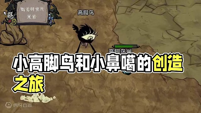 【饥困荒野】小高脚鸟x小鼻噶✓诞生记#饥困荒野 #饥荒新家园 #饥荒 #饥荒正版手游
