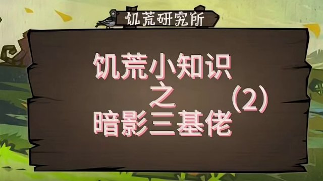 饥荒小知识之暗影三基佬(2)#饥荒新家园 #沙盒游戏 #饥荒#游戏攻略