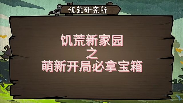 饥荒新家园，饥困荒野萌新开局必拿宝箱#饥荒新家园 #沙盒游戏 #饥困荒野 #饥荒 #多人联机 