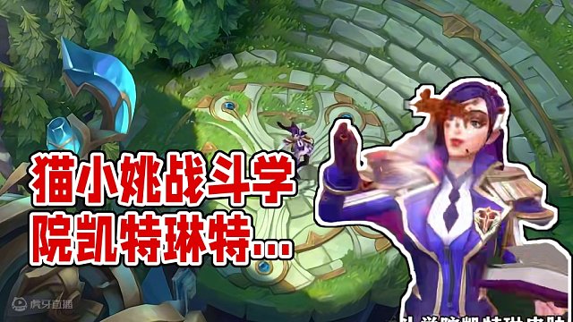 联盟手游新皮肤战斗学院凯特琳特效预览，传说品质#lolm #lol手游华彩迎春