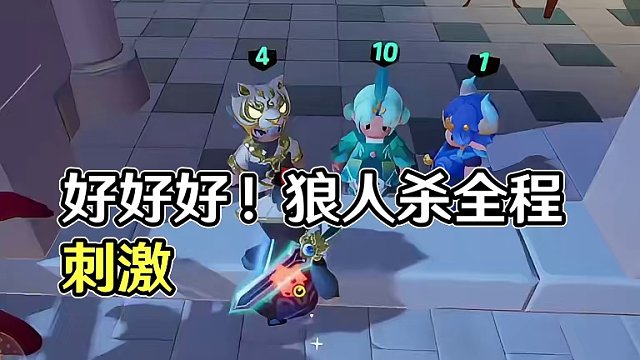 好好好!狼人杀这么玩是把!?#狼人杀 #元梦之星