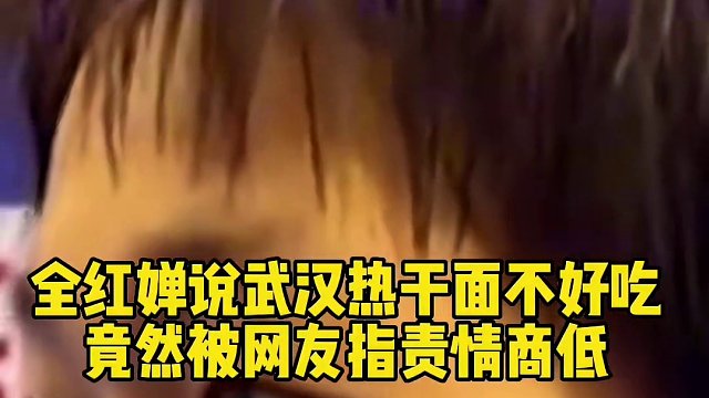 全红婵说武汉热干面不好吃