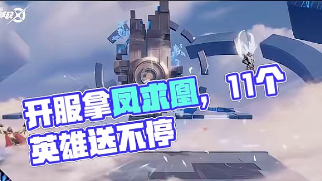 我没看错吧？开服就送11个英雄，连凤求凰都能免费拿？#王者新游星之破晓终测