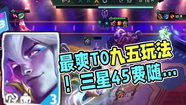 最爽T0九五玩法！三星45费随便追爽就完事了！zd #云顶之弈 #金铲铲之战 #一图上钻 #云顶S1